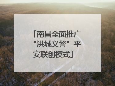 南昌全面推广“洪城义警”平安联创模式